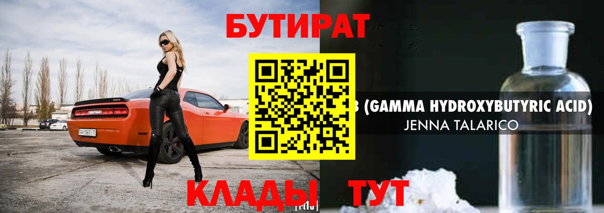 Бутират  БУТИРАТ жидкий экстази  Вход с VPN  Горно-Алтайск 