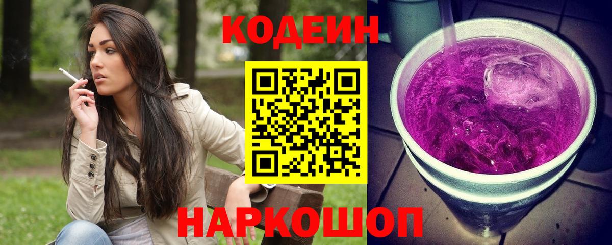 Горно-Алтайск  Codein Purple Drank  Вход с VPN 